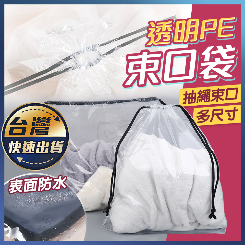 【透明束口袋】收納袋 旅行收納袋 防塵袋 密封袋 衣服收納袋 束口袋 束口包 小袋子 防水束口袋 分裝袋