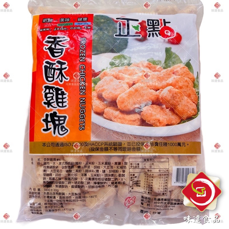 味達-【冷凍】3kg / 業務用 / 正點/ 香酥雞塊 / 冷凍炸雞塊 / 黑胡椒雞塊 / 炸雞塊 / 雞塊 /