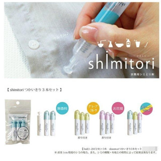 現貨即出e發票💗日本製 shimitori 迷你隨身去汙筆 3入 緊急用 去漬筆 衣物清潔劑 小容量 外出攜帶 去汙筆