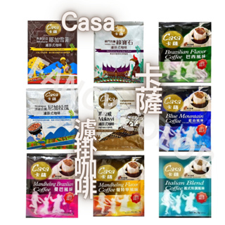 【卡薩Casa】濾掛咖啡 / 世界莊園 / 巴西 / 曼巴 / 藍山 / 曼特寧 / 耶加雪菲 / 綠寶石 /