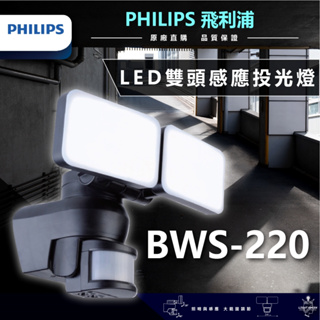✋經銷現貨 快速出貨 🤚不用問附發票 飛利浦 PHILIPS 30W 雙頭龍 LED感應投光燈 BWS220 感應投光燈