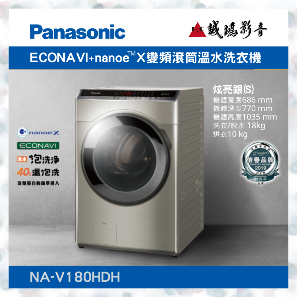 〝Panasonic 國際牌〞變頻滾筒溫水洗衣機 (NA-V180HDH) 聊聊議價便宜賣喔🤩