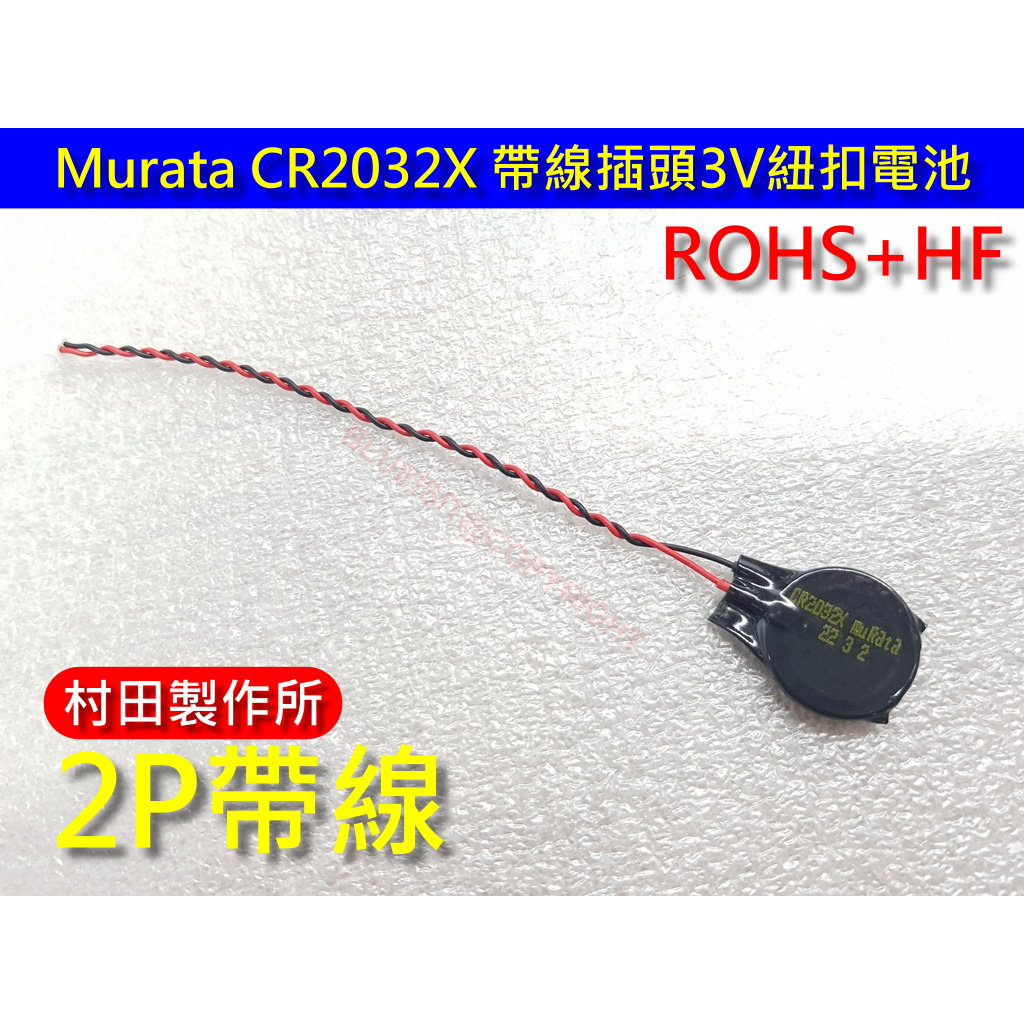 Murata CR2032X 帶線1.25插頭3V紐扣電池 筆電主板CMOS BIOS電池 2P接口