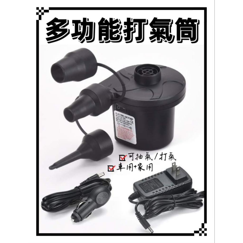 【現貨】電動打氣機 110V+12V 多功能抽放兩用 浮排打氣筒 充氣筒 抽氣機 充氣機 幫浦 游泳圈 充氣泳池 泳池