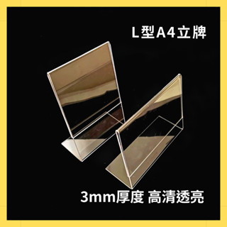 【臺灣現貨】 L型A4壓克力立牌 桌面展示牌 桌上型選單 價目表 DM架 價格牌 廣告立牌 壓克力板 壓克力