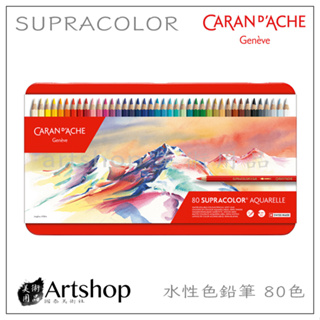 【Artshop美術用品】瑞士 CARAN D'ACHE 卡達 SUPRACOLOR 專家級水性色鉛筆 (80色) 紅盒