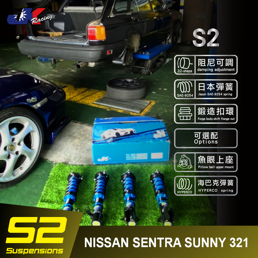 【JK RACING避震器】NISSAN SENTRA SUNNY 321 專用  S2 等級 高低軟硬32段可調