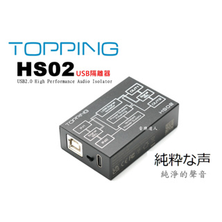 "音樂達人"純淨聲音 拓品 TOPPING HS02 高性能 USB隔離器 適用拓品 D10S E30 E50 DX5