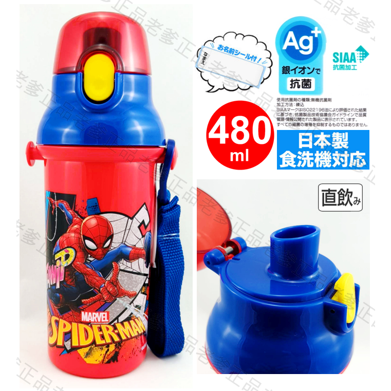 (日本製)日本進口 蜘蛛人 彈蓋 直飲式 水壺 480ML 冷水壺 SPIDEY MARVEL 23㊣老爹正品㊣