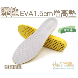 彈性 EVA1.5cm 增高墊 B37 _橋爸爸鞋包精品