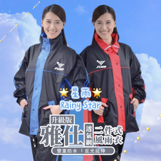 ❤️‍🔥台灣現貨❗️JUMP 雅仕二代反光套裝 網狀內裡式休閒風雨衣🌧️ 快速出貨！