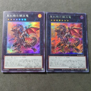 遊戲王 真紅眼鋼炎龍（亮面/半鑽）rc04-jp039