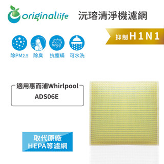 Original Life沅瑢 適用惠而浦Whirlpool：ADS06E 長效可水洗/取代原廠HEPA 空氣清淨機濾網