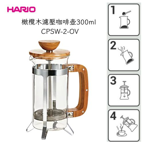 ★每日出貨★HARIO 橄欖木濾壓咖啡壺300ml CPSW-2-OV 濾壓咖啡壼 茶壼 咖啡壼 濾壓壼 花茶壼