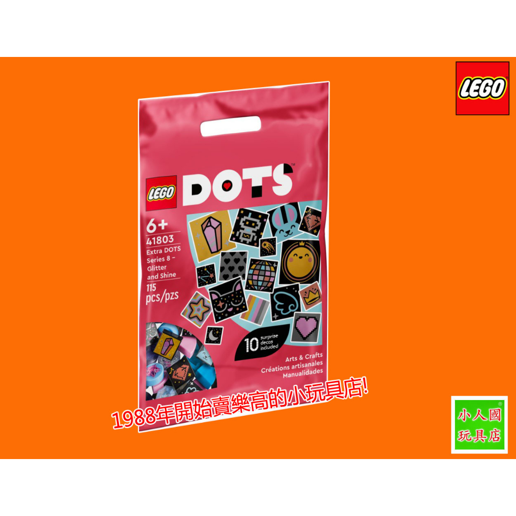 樂高7折 LEGO 41803 DOTS 8號豆豆補充包-閃耀亮片 豆豆系列 樂高公司貨 永和小人國玩具店