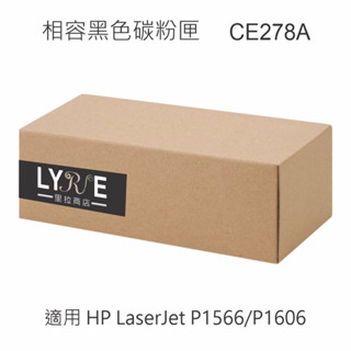 HP CE278A 78A 相容黑色碳粉匣 適用 HP LaserJet P1566/P1606 雷射印表機