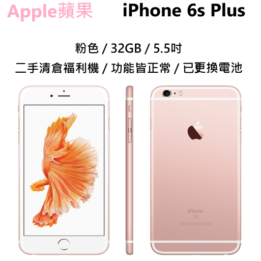 【Apple蘋果】iPhone 6s Plus 32GB 電池100%(已更換) 功能皆正常 二手清倉價$1500