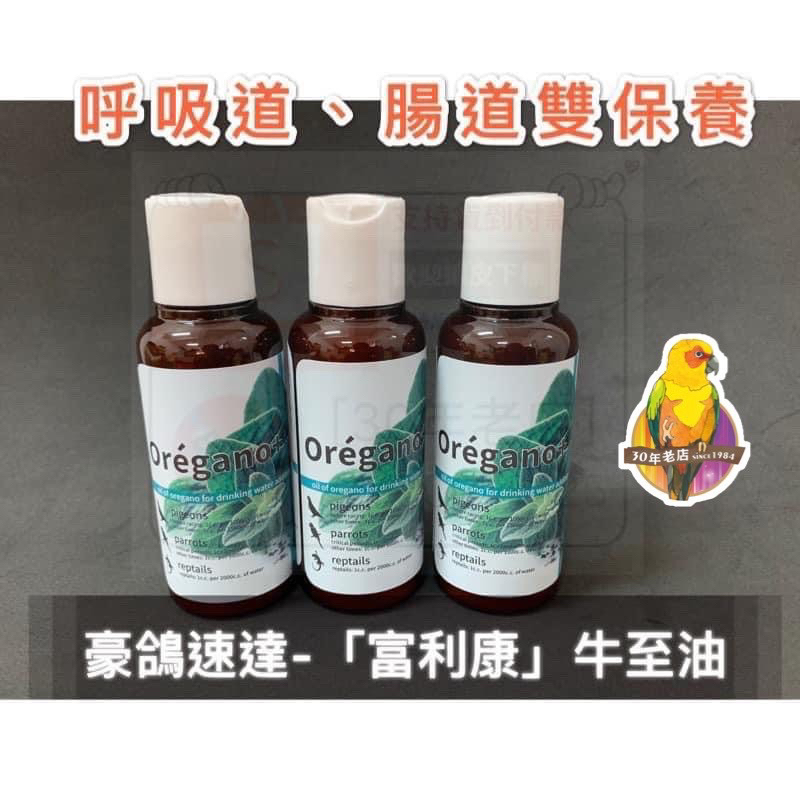 2025/01［30年老店］豪鴿速達/富利康/牛至油/100ml裝植物萃取/寵物鳥/賽鴿/爬蟲諾必達/