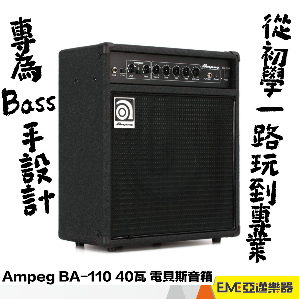 Ampeg BA-110 40瓦 電貝斯音箱 第二代 Bass amp 貝斯 音箱 喇叭 BA110 家用｜亞邁樂器