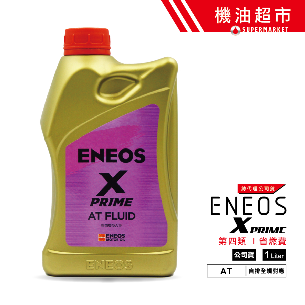 【ENEOS X PRIME AT】 變速箱油 化學全合成 節能 WS DW1 MATIC-S SP4 FZ 新日本石油