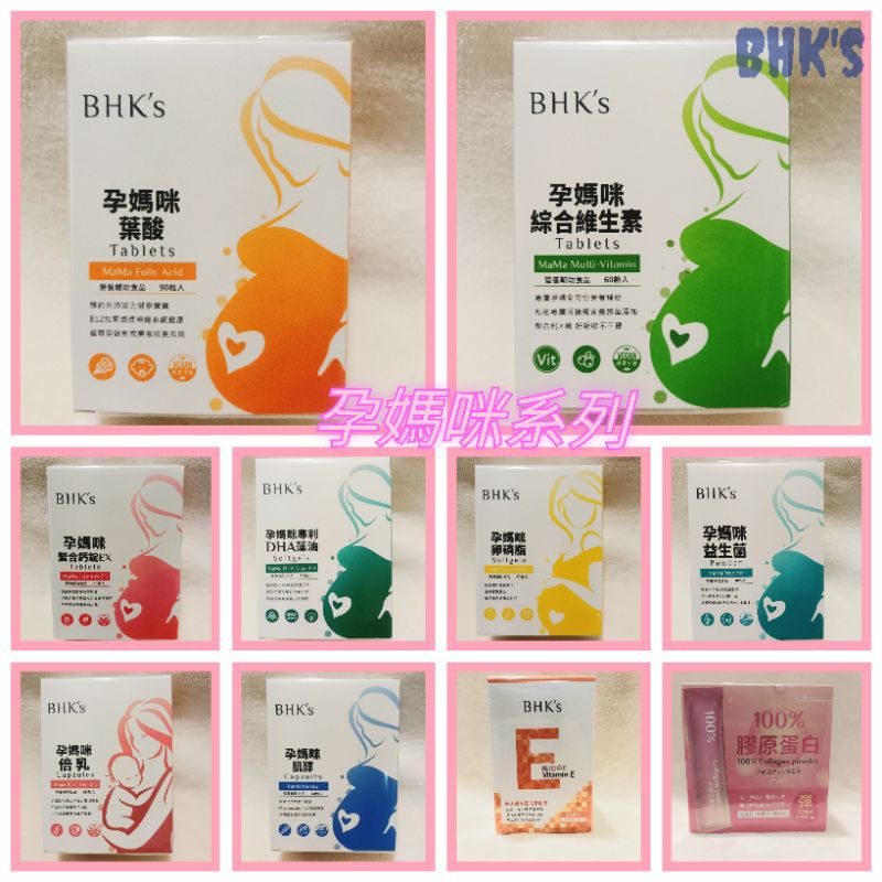 現貨附發票 BHK'S ♥ 孕媽咪 葉酸 卵磷脂 螯合鈣 倍乳 安月子 DHA 藻油 綜合維生素 肌醇 BHK BHKS