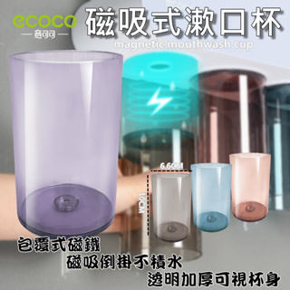 ECOCO | 磁吸漱口杯 磁吸式 磁鐵 簡約居家漱口杯 牙刷杯 漱口杯 杯子 透明杯 刷牙杯 400ml 透明紫色