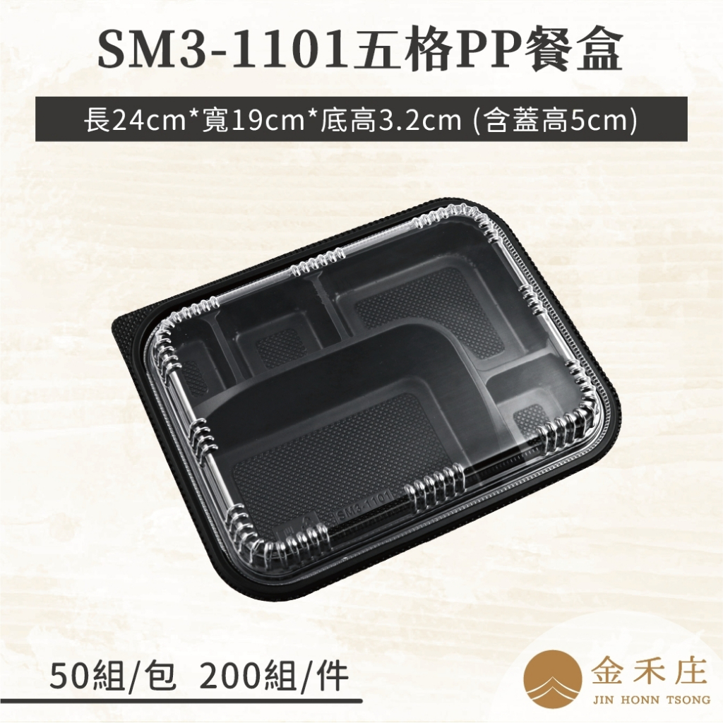 【金禾庄包裝】FF29-01-01 SM3-1101五格PP餐盒+蓋-黑色 便當盒 分隔餐盒 免洗塑膠盒
