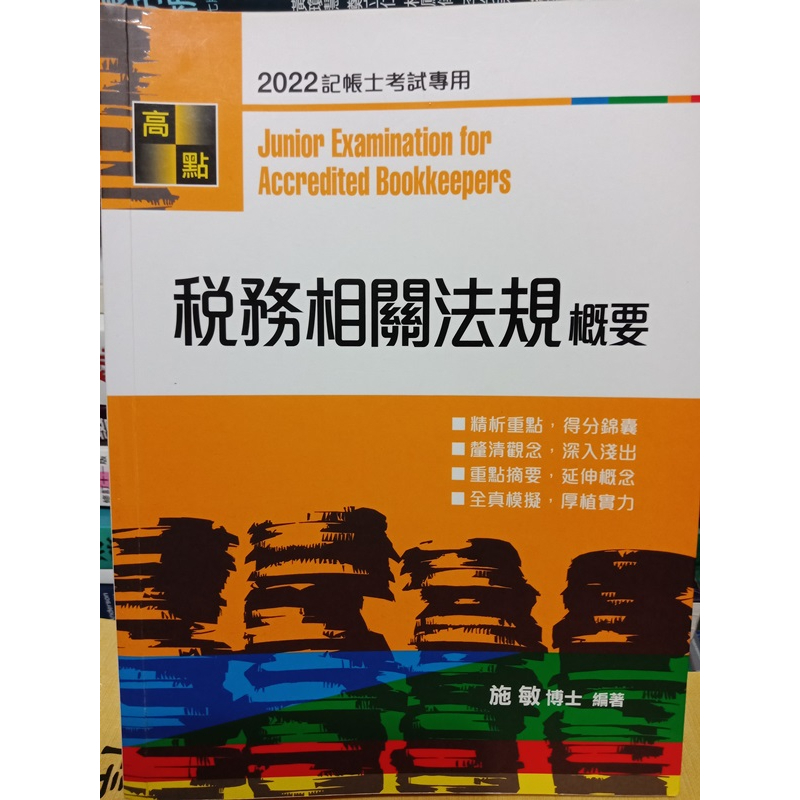 稅務相關法規概要2022版本-［高點］施敏