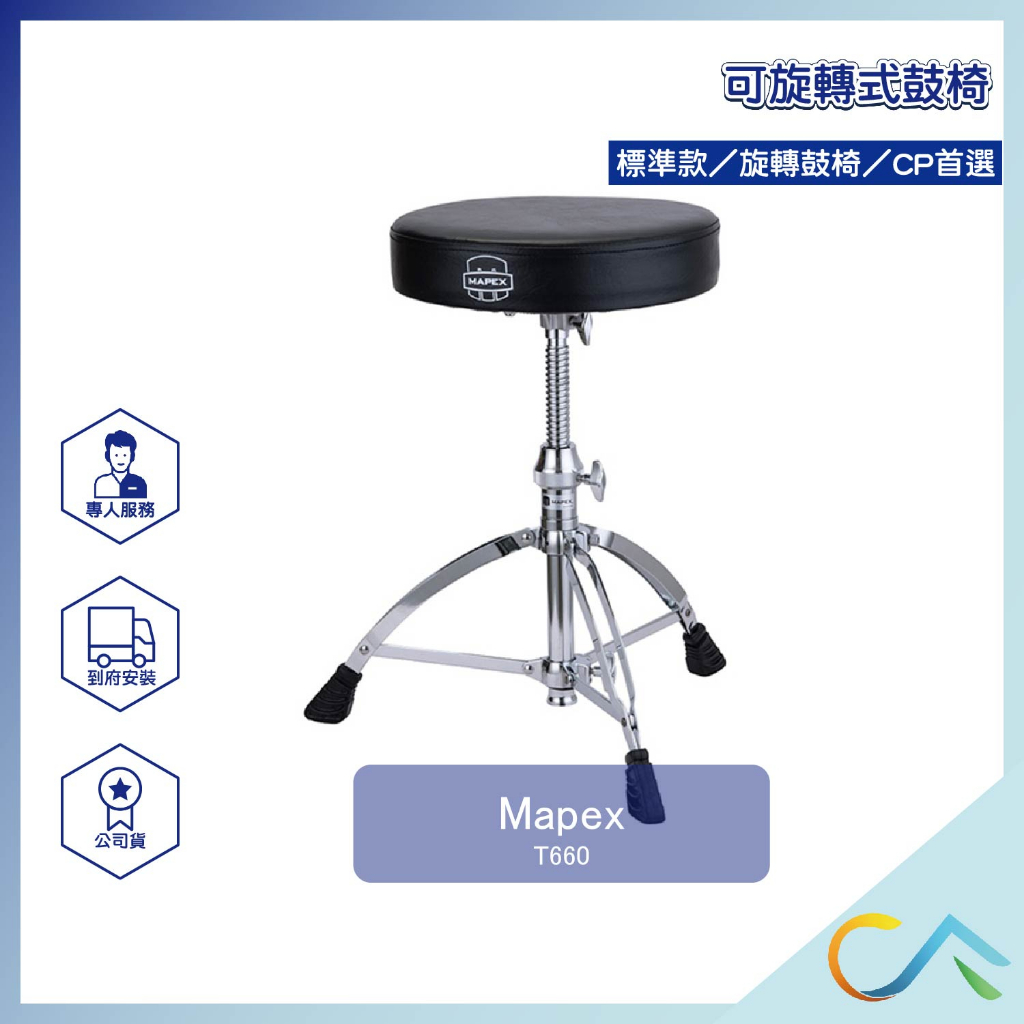 【誠逢國際】即刻出貨 Mapex  可旋轉式鼓椅 T660 穩固 支撐架 固定座 CP值高 旋轉鼓椅 電子鼓椅 傳統鼓椅