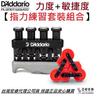 D'Addario PW-VGFL-01 指力練習套裝組 吉他 貝斯 手指 耐力 增強專用