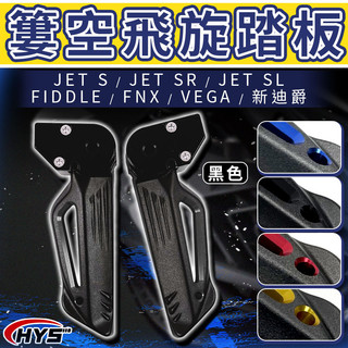 HYS 造型飛旋踏板 黑色 簍空 飛炫踏板 後座 踏板 腳踏板 適用 JET S SR SL VEGA 新迪爵