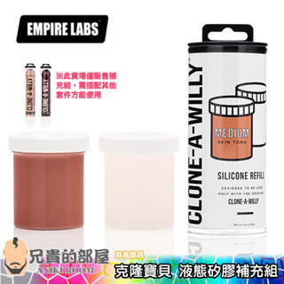 美國 EMPIRE LABS 克隆寶貝 複製陽具液態矽膠補充組 CLONE-A-WILLY (情趣用品 假陽具 DIY)