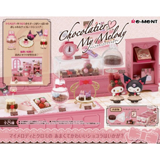 【LUNI 玩具雜貨】Re-MeNT 美樂蒂巧克力工坊 三麗鷗 盒玩 整套8款