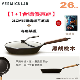 【1+1合購優惠組】日本 Vermicular 26cm 琺瑯鑄鐵平底鍋 (黑胡桃木) + 專屬鍋蓋 -原廠公司貨