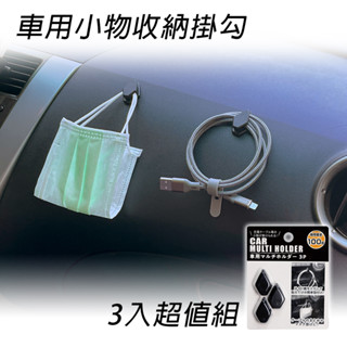 【Light up】E87284 車用小物收納掛勾(3入超值組) 車用掛勾 置物掛勾 椅背掛勾 小物收納