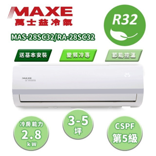 【MAXE 萬士益】區域限定 SC系列 3-5坪 變頻冷專分離式冷氣 MAS-28SC32/RA-28SC32