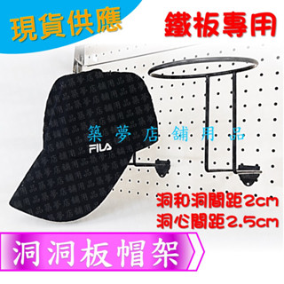 築夢店舖用品【洞洞板帽架/球架】鐵製洞洞板球架.洞洞板用展示架.洞洞板花架.洞洞板安全帽架.自行車帽架.帽架展示#EF