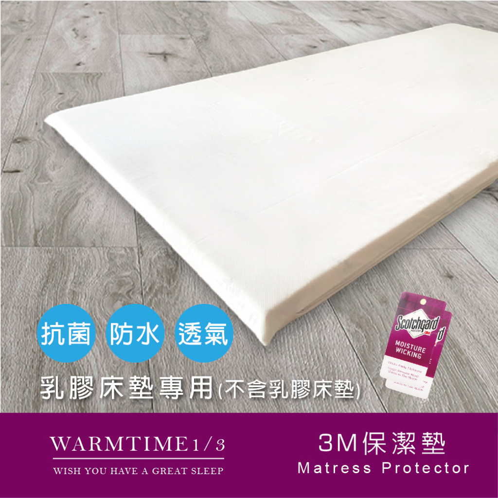 溫馨時刻1/3 乳膠床墊專用 3M防水保潔墊(整件為防水布料)TPU科技薄膜 多種尺寸 客製化-台灣製造(不含乳膠床墊)