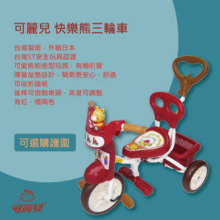 可麗兒 快樂熊三輪車(兒童三輪車、三輪車、護圍)