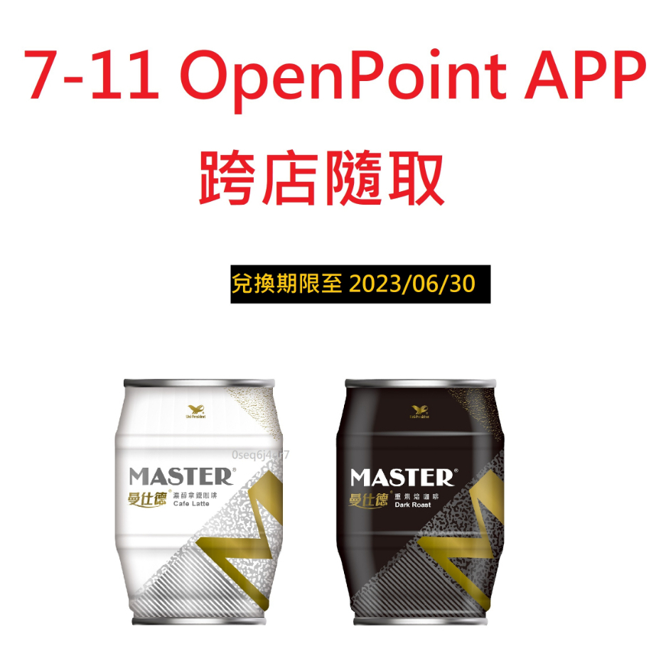 7-11 OpenPoint APP 曼仕德咖啡系列1瓶13元 6/30到期  行動隨時取  跨店隨取