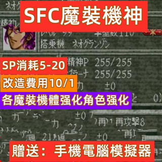 SFC遊戲魔裝機神修改版，手機 電腦 PSP送模擬器可以執行