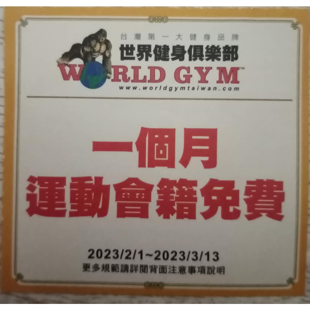 世界健身俱樂部一個月運動會籍免費 world gym