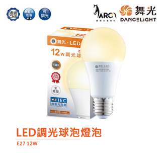 【舞光】LED 12W 調光燈泡 球泡 可調光 調光型燈泡 全電壓 無藍光 LED燈泡