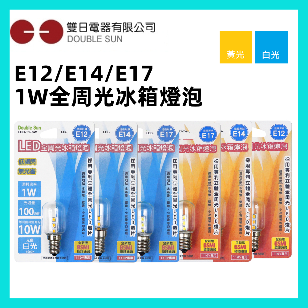 雙日 LED 冰箱燈泡 E12 E14 E17 冰箱燈 1W 全周光