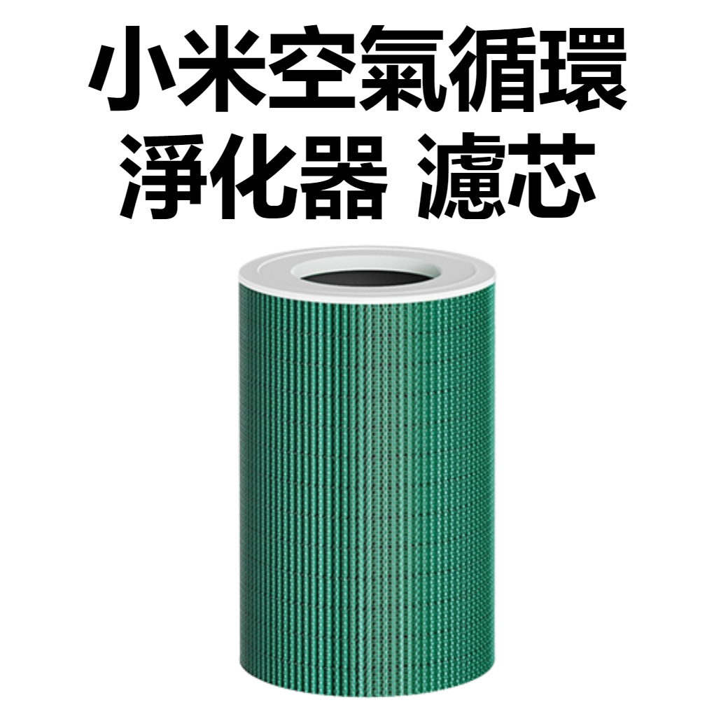 【台灣公司貨】Xiaomi 空氣循環淨化器 濾芯 小米空氣循環淨化器濾芯