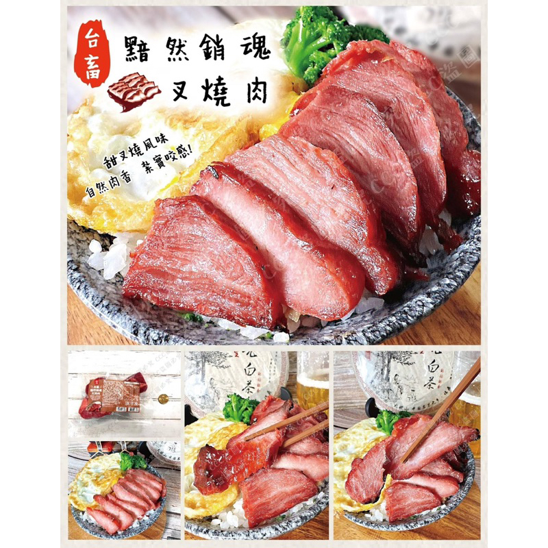 台畜黯然銷魂叉燒肉 300g±3%/包（冷凍）