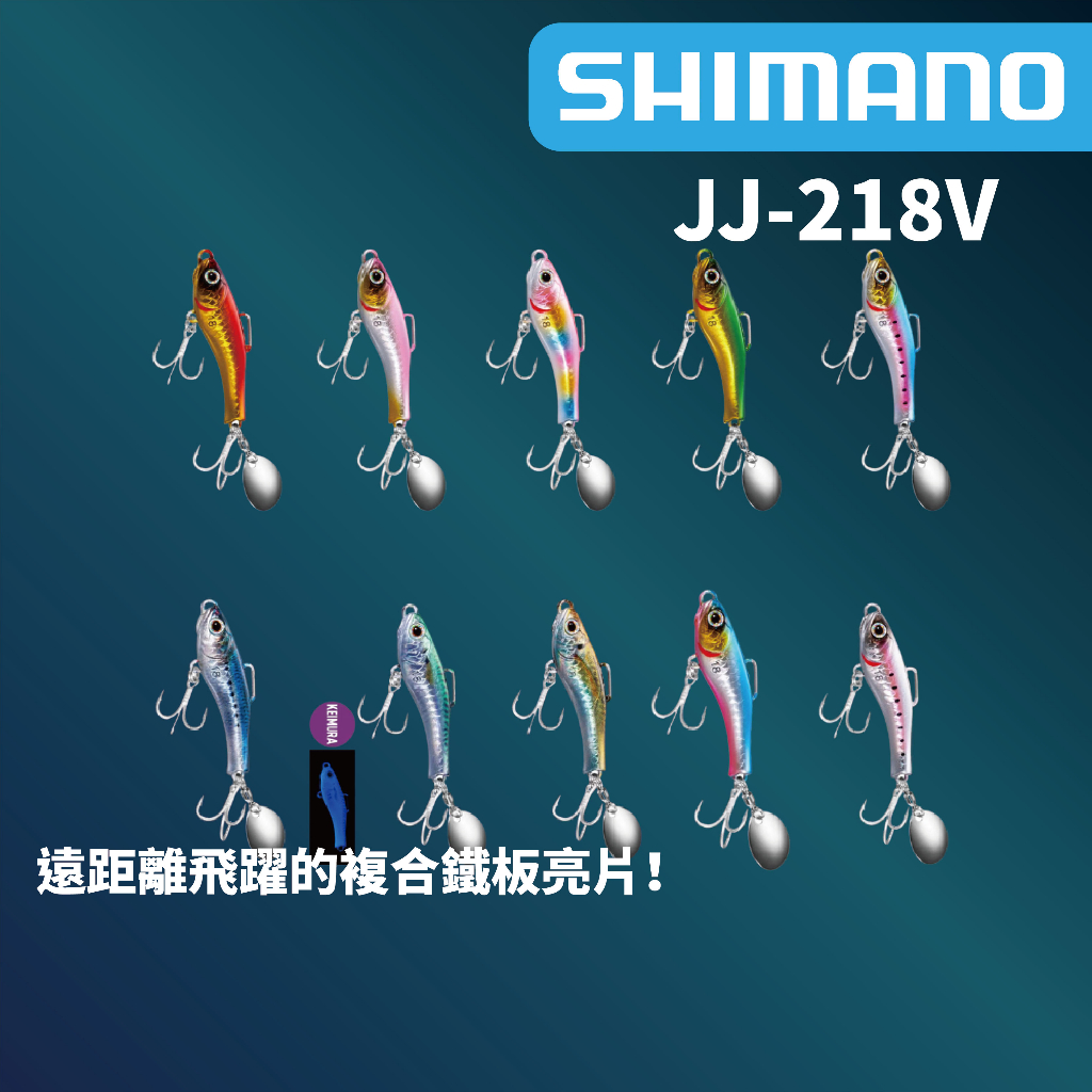 【獵漁人】 現貨開發票 SHIMANO JJ-218V  Soare rise shot blade 52mm/18g