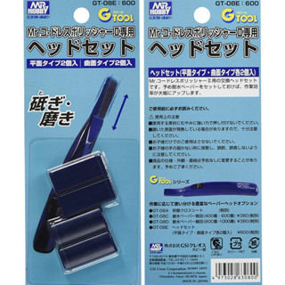 【模型屋】現貨 MR.HOBBY 郡氏 GSI GT08E 替換頭 新型滑動式電動研磨機 打磨機 打磨器 打磨頭
