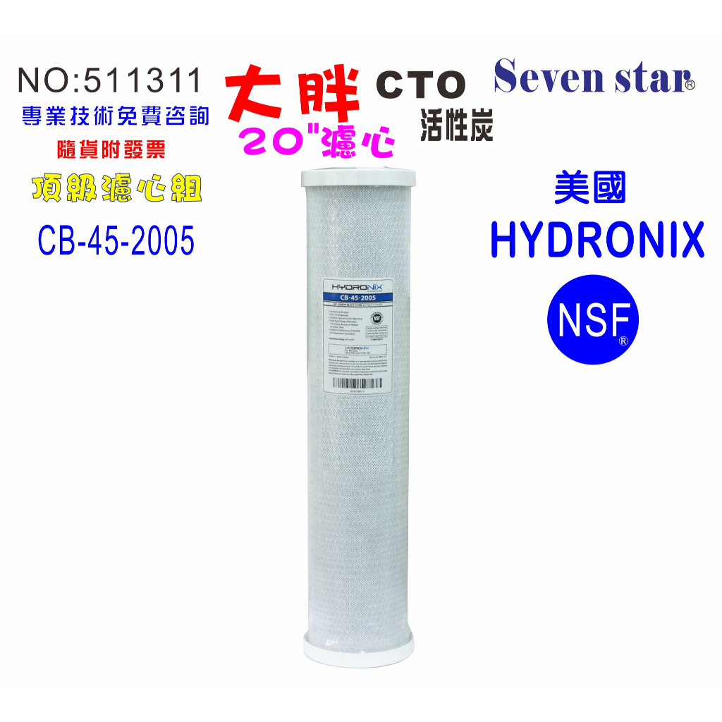 全戶水塔過濾.20英吋大胖濾芯CTO活性炭美國HYDRONIX-NSF濾心.餐飲.濾水器.淨水器.貨號:511311