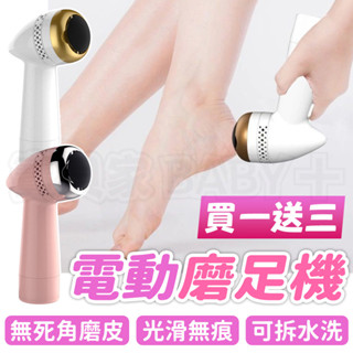 【買一送三】電動磨足機 磨腳皮機 磨皮機 美足機 磨腳器 磨皮器 電動磨腳皮 磨腳 去腳皮 去角質 除老繭